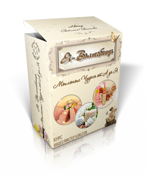 Я - Волшебница. Мыльные Чудеса от А до Я - Ивахнен_0.png